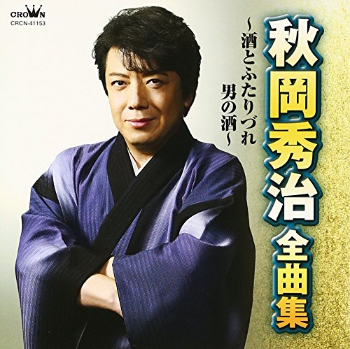 秋岡秀治 全曲集 ～酒とふたりづれ・男の酒～ | 秋岡秀治 | オリコン